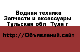 Водная техника Запчасти и аксессуары. Тульская обл.,Тула г.